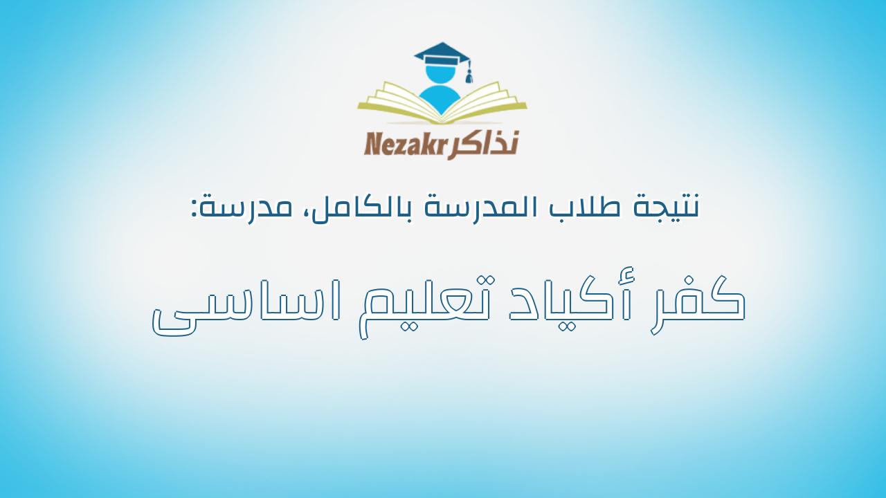 نتيجة مدرسة كفر أكياد تعليم اساسى بالكامل