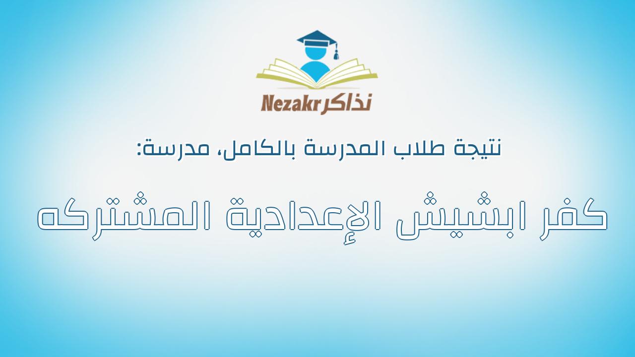 نتيجة مدرسة كفر ابشيش الإعدادية المشتركه بالكامل