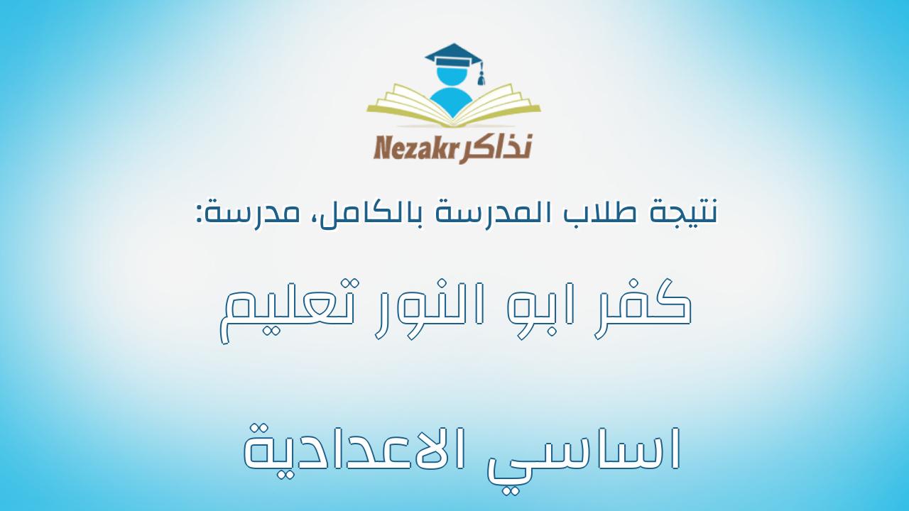 نتيجة مدرسة كفر ابو النور تعليم اساسي الاعدادية بالكامل
