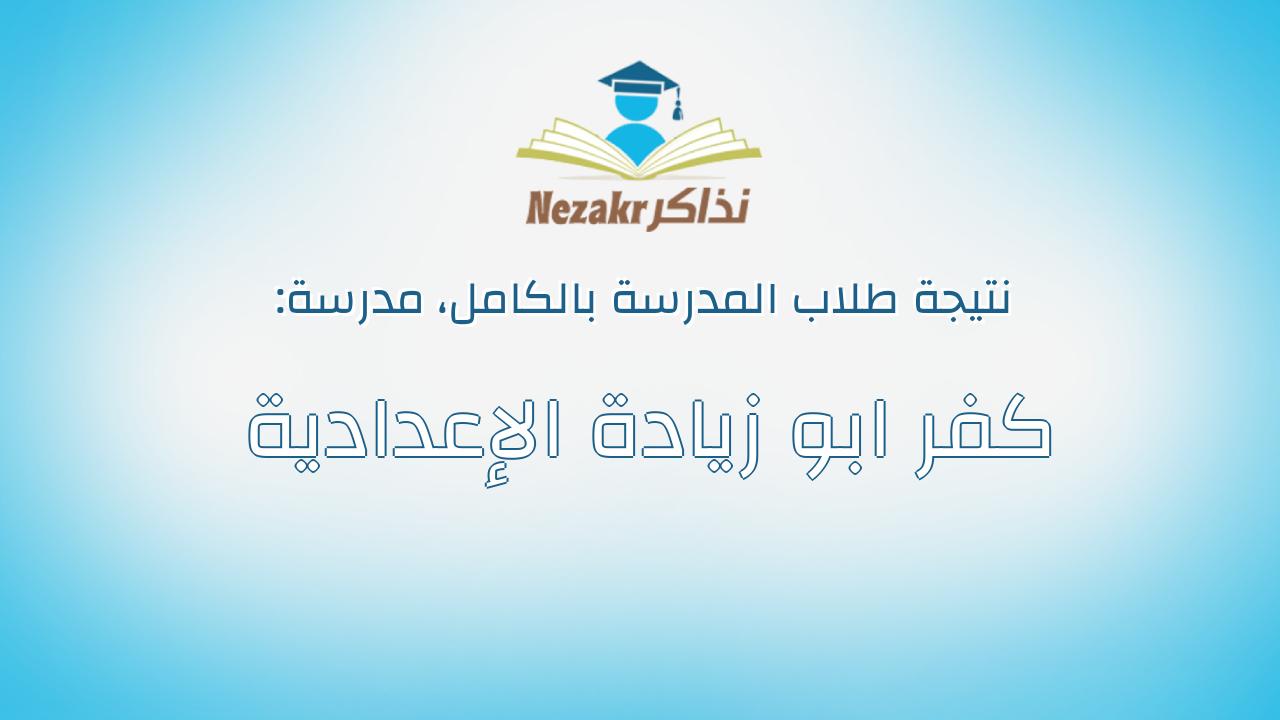 نتيجة مدرسة كفر ابو زيادة الإعدادية بالكامل