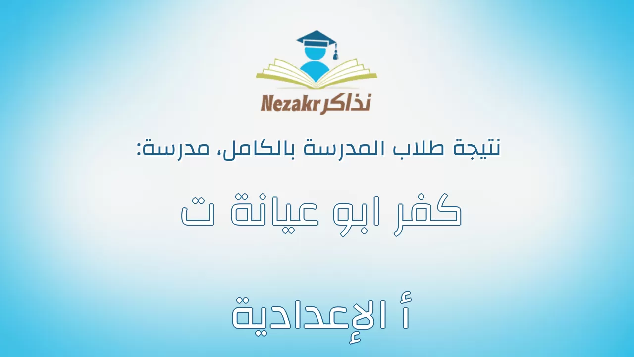 نتيجة مدرسة كفر ابو عيانة ت أ الإعدادية بالكامل