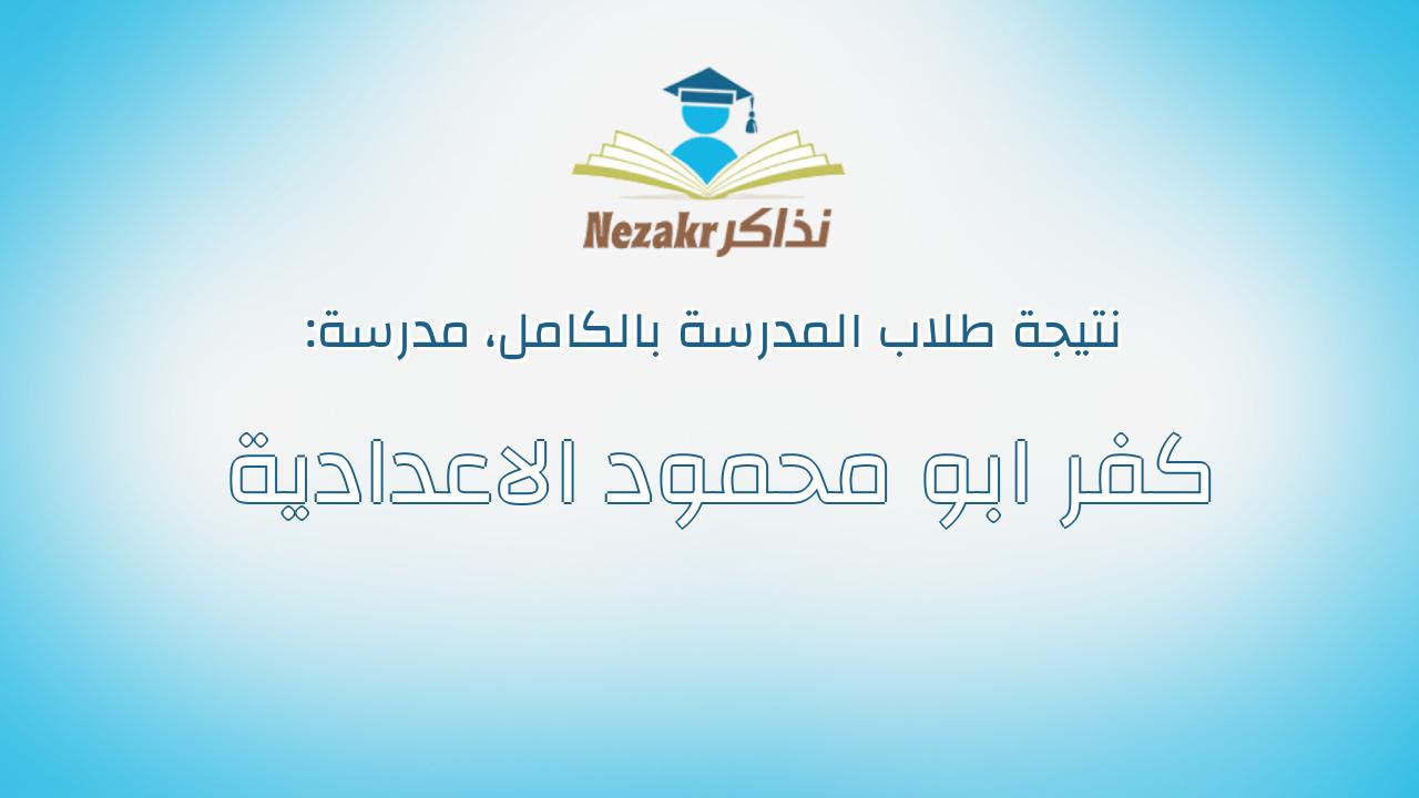 نتيجة مدرسة كفر ابو محمود الاعدادية بالكامل