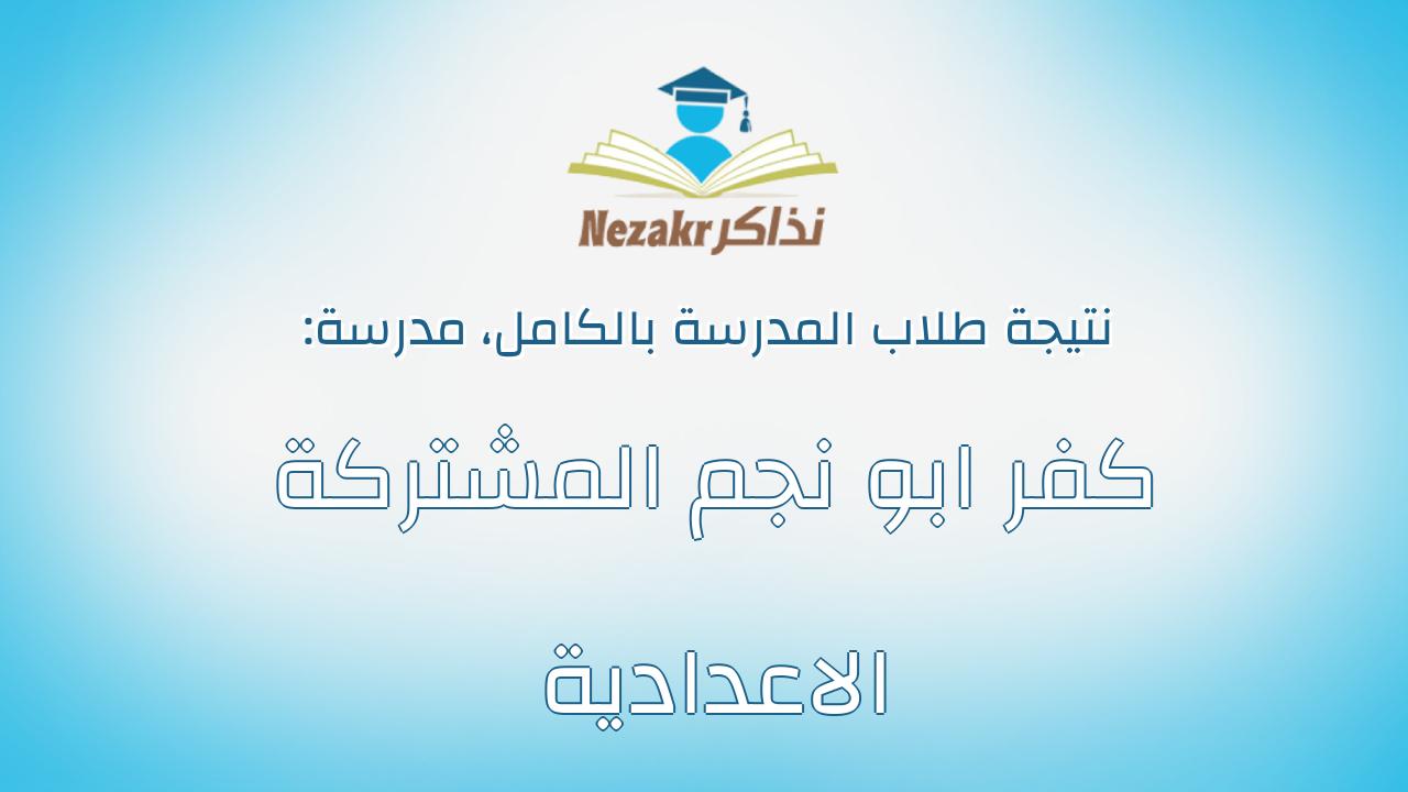 نتيجة مدرسة كفر ابو نجم المشتركة الاعدادية بالكامل