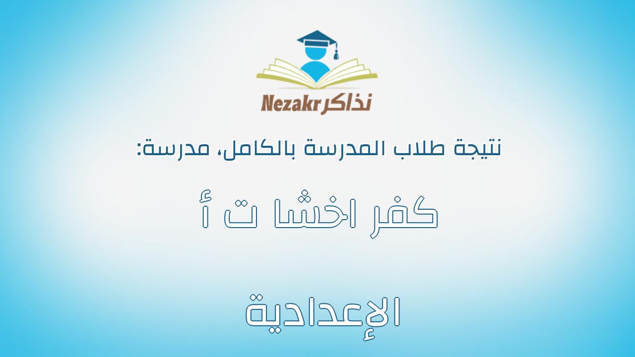 نتيجة مدرسة كفر اخشا ت أ الإعدادية بالكامل
