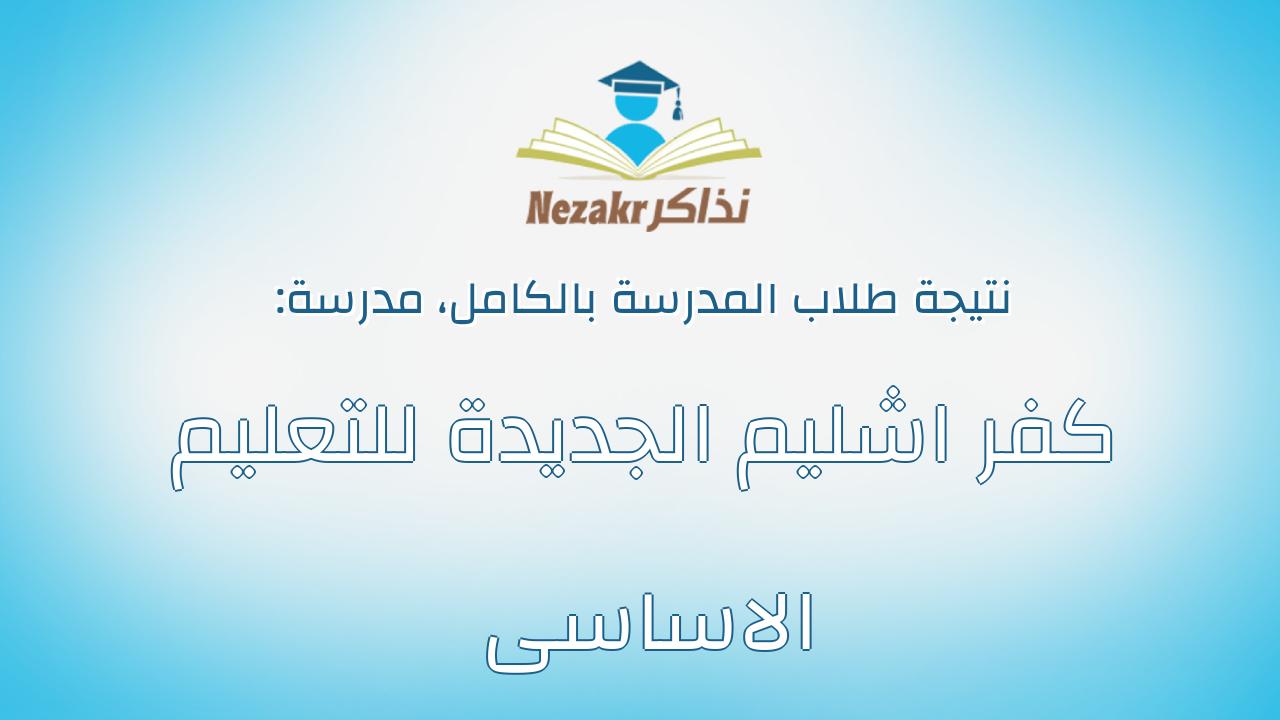 نتيجة مدرسة كفر اشليم الجديدة للتعليم الاساسى بالكامل