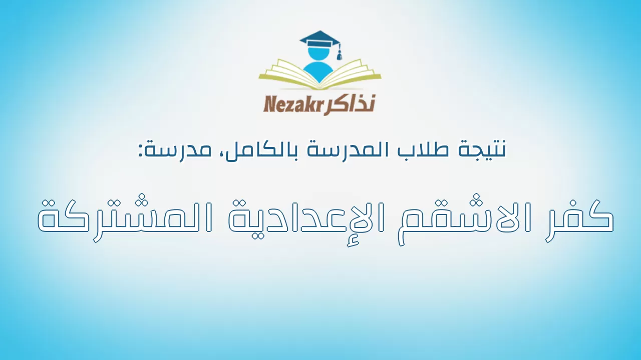 نتيجة مدرسة كفر الاشقم الإعدادية المشتركة بالكامل