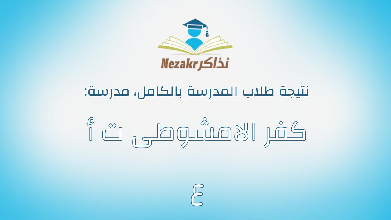نتيجة مدرسة كفر الامشوطى ت أ ع بالكامل