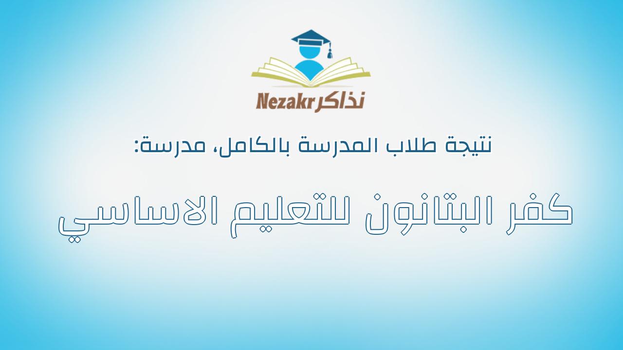 نتيجة مدرسة كفر البتانون للتعليم الاساسي بالكامل