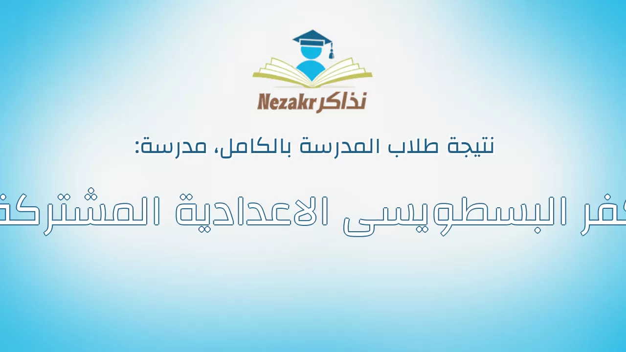 نتيجة مدرسة كفر البسطويسى الاعدادية المشتركة بالكامل