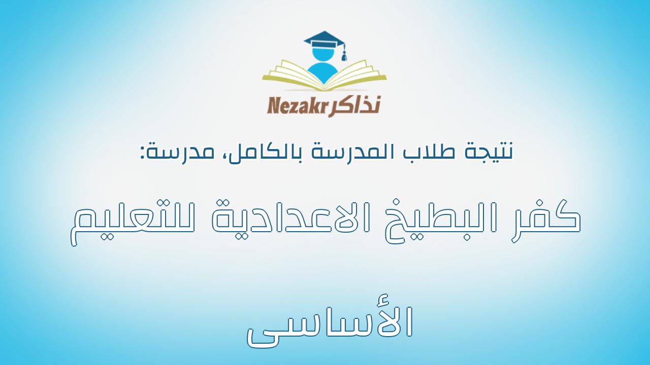 نتيجة مدرسة كفر البطيخ الاعدادية للتعليم الأساسى بالكامل