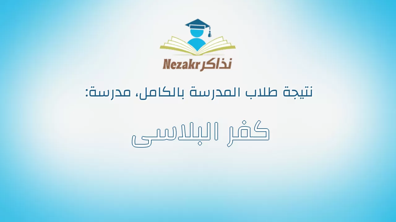 نتيجة مدرسة كفر البلاسى بالكامل