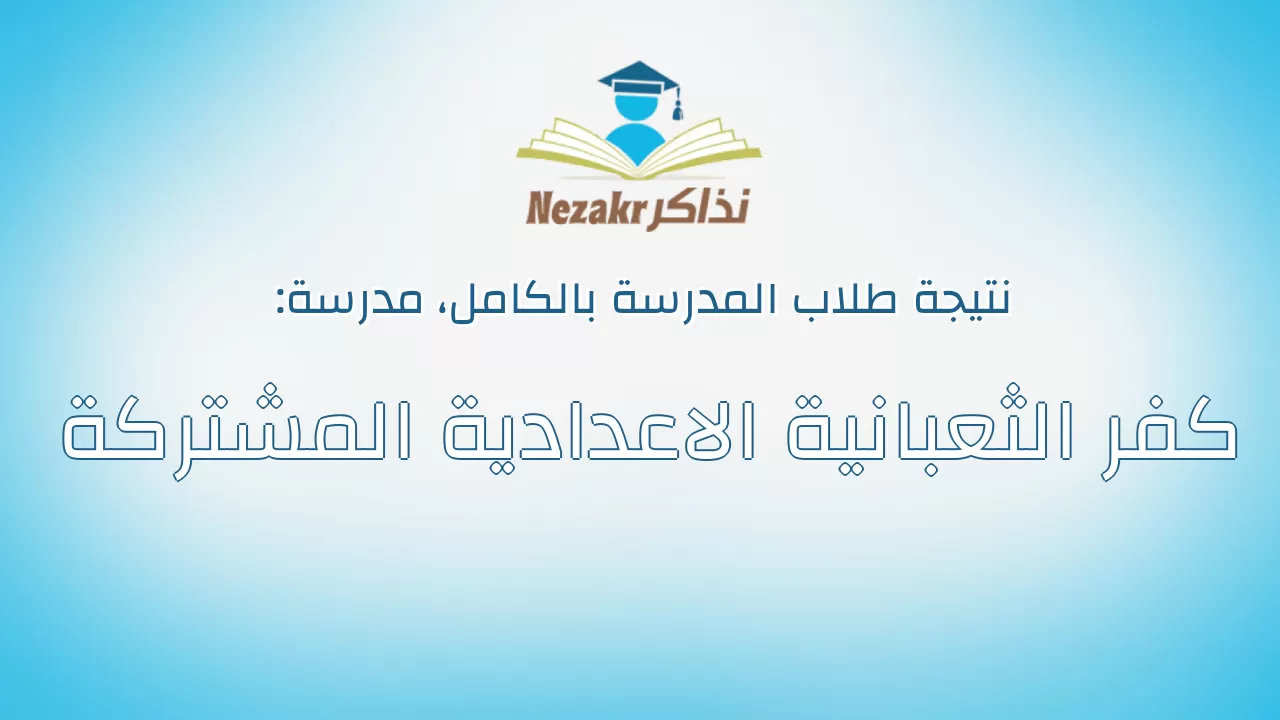 نتيجة مدرسة كفر الثعبانية الاعدادية المشتركة بالكامل