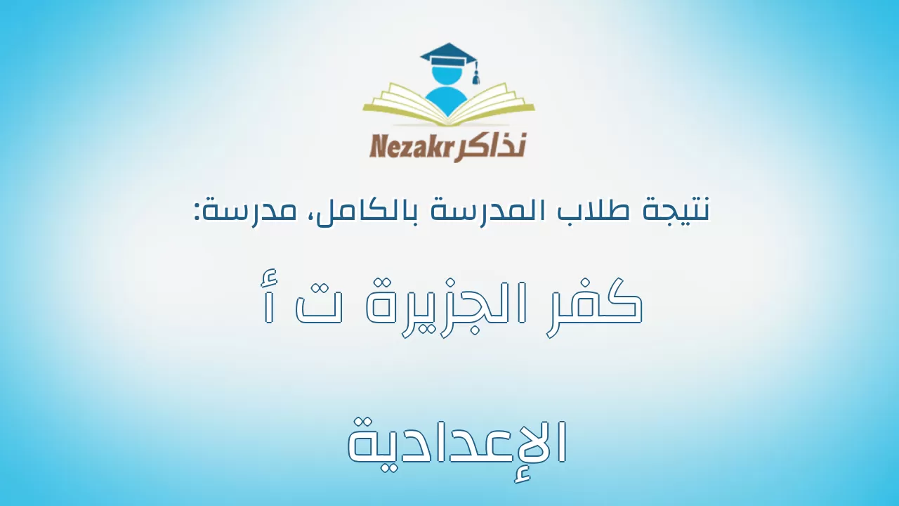 نتيجة مدرسة كفر الجزيرة ت أ الإعدادية بالكامل