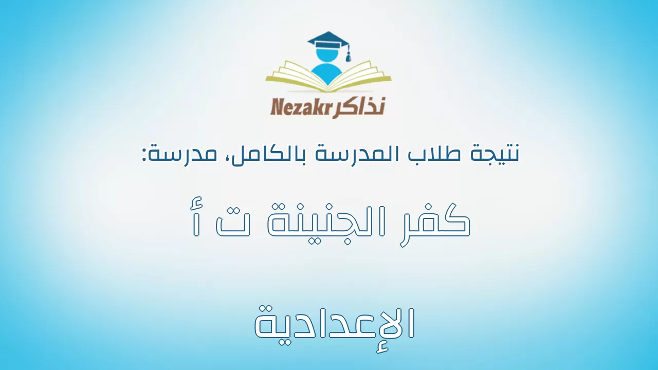 نتيجة مدرسة كفر الجنينة ت أ الإعدادية بالكامل