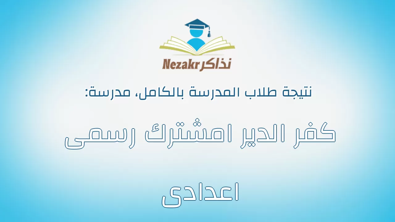 نتيجة مدرسة كفر الدير امشترك رسمى اعدادى بالكامل