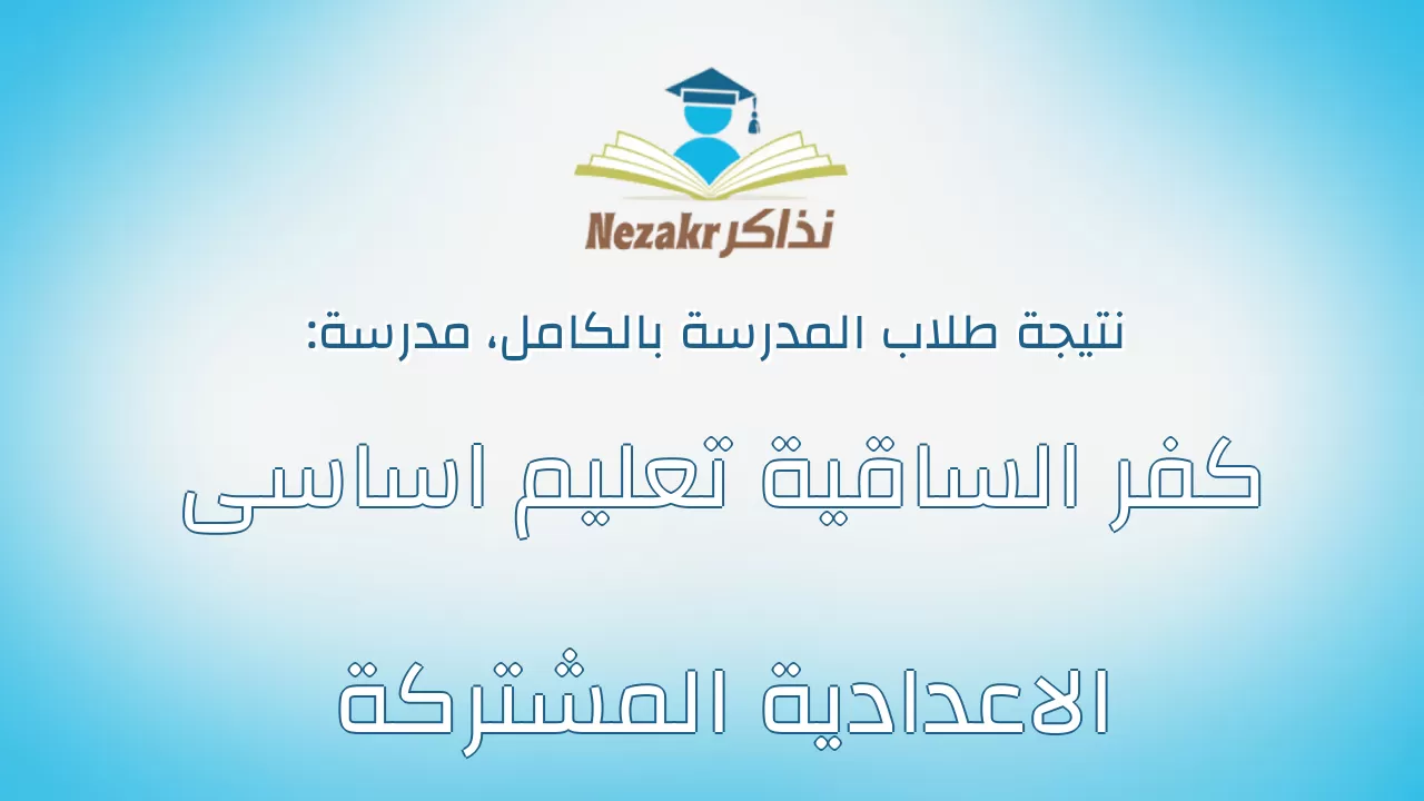 نتيجة مدرسة كفر الساقية تعليم اساسى الاعدادية المشتركة بالكامل
