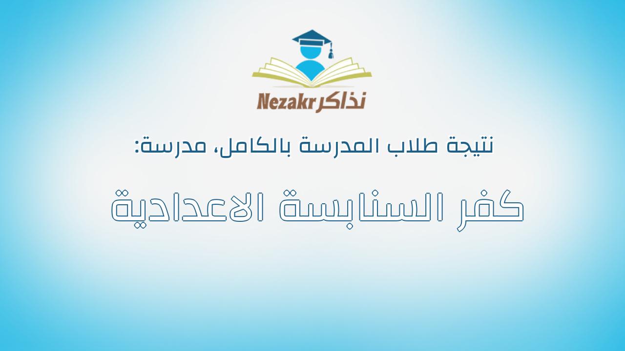 نتيجة مدرسة كفر السنابسة الاعدادية بالكامل