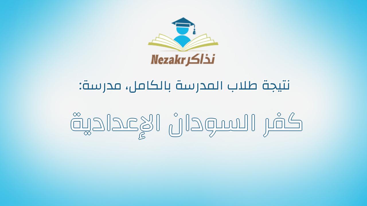 نتيجة مدرسة كفر السودان الإعدادية بالكامل