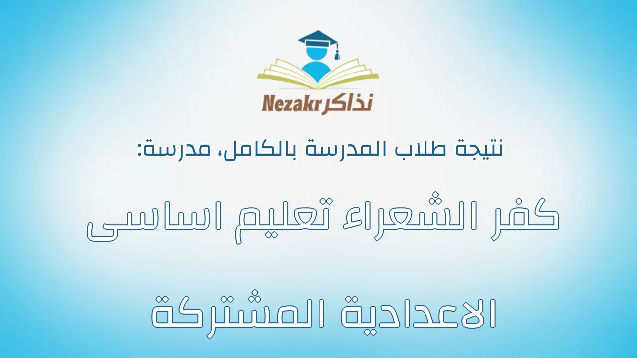 نتيجة مدرسة كفر الشعراء تعليم اساسى الاعدادية المشتركة بالكامل