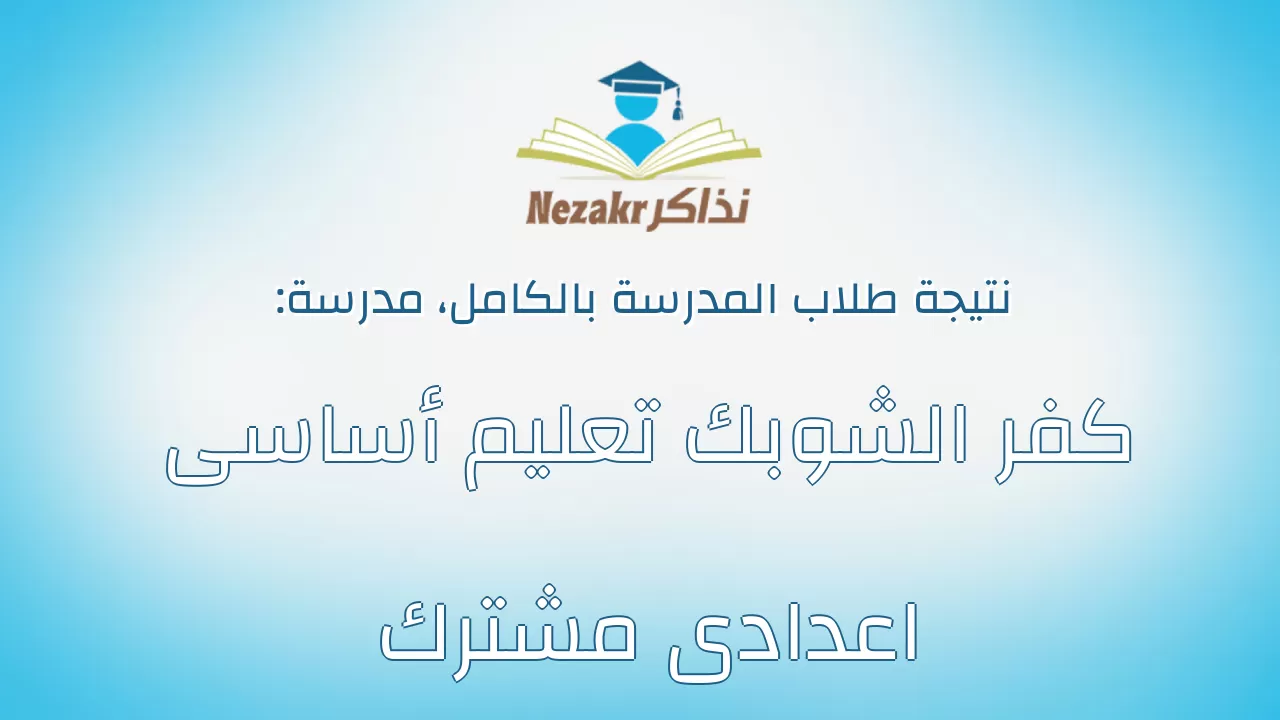 نتيجة مدرسة كفر الشوبك تعليم أساسى اعدادى مشترك بالكامل