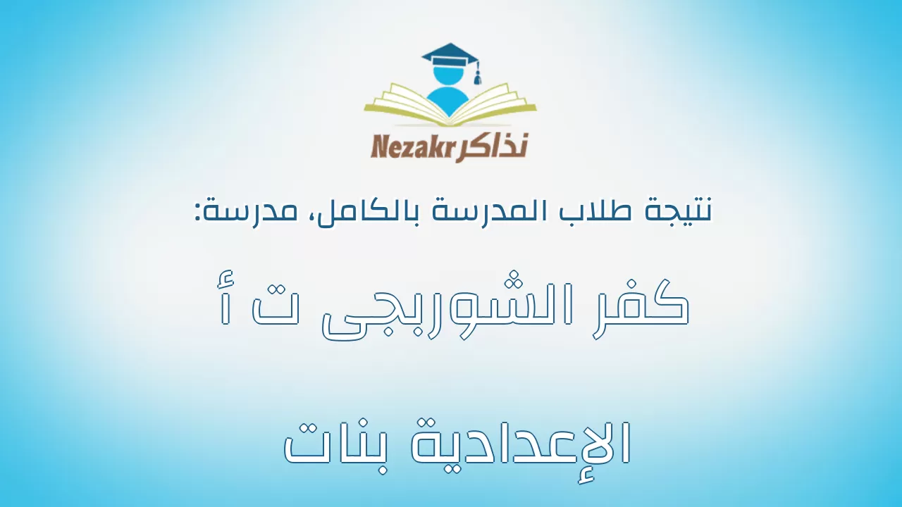 نتيجة مدرسة كفر الشوربجى ت أ الإعدادية بنات بالكامل