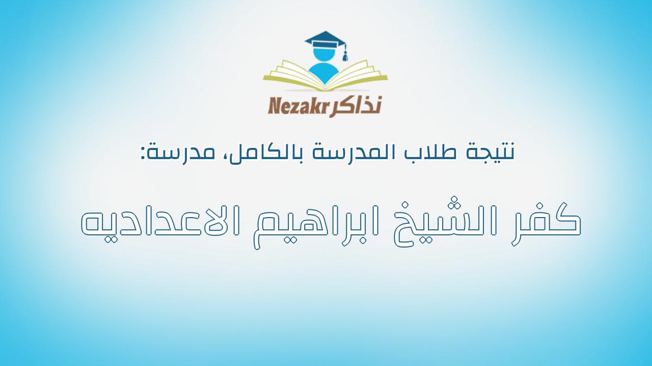 نتيجة مدرسة كفر الشيخ ابراهيم الاعداديه بالكامل