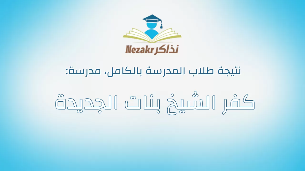 نتيجة مدرسة كفر الشيخ بنات الجديدة بالكامل