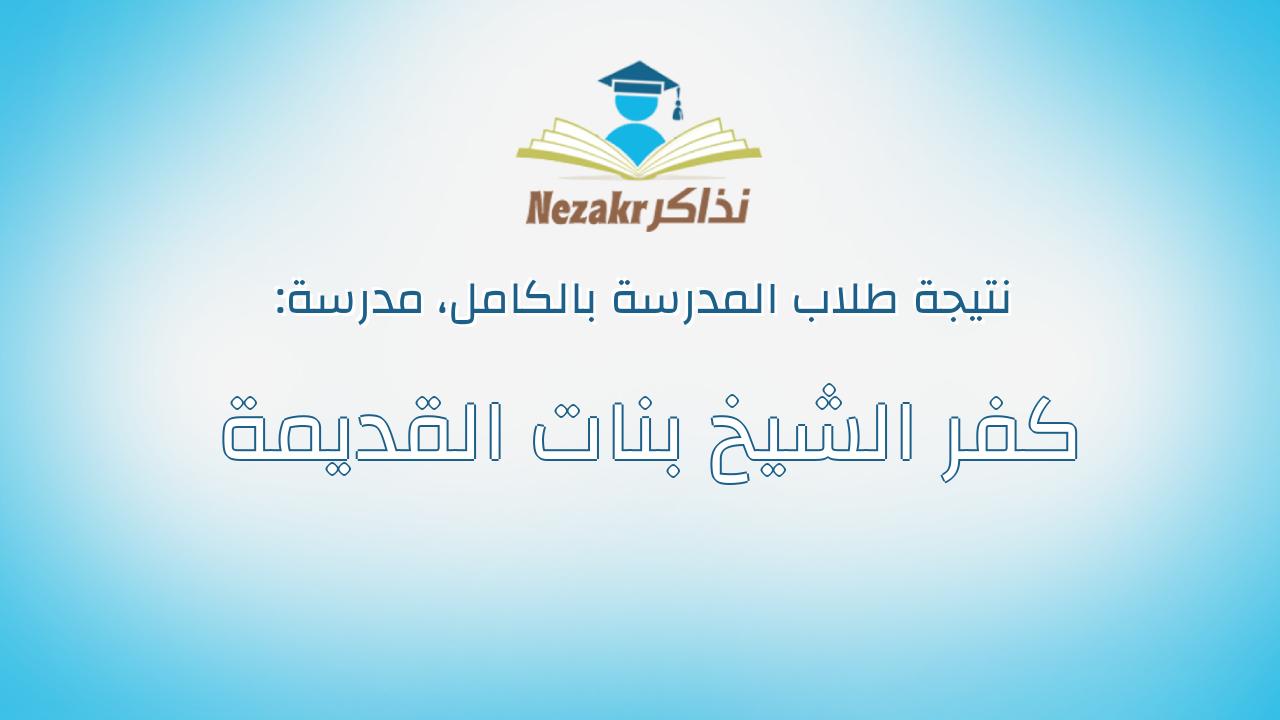 نتيجة مدرسة كفر الشيخ بنات القديمة بالكامل
