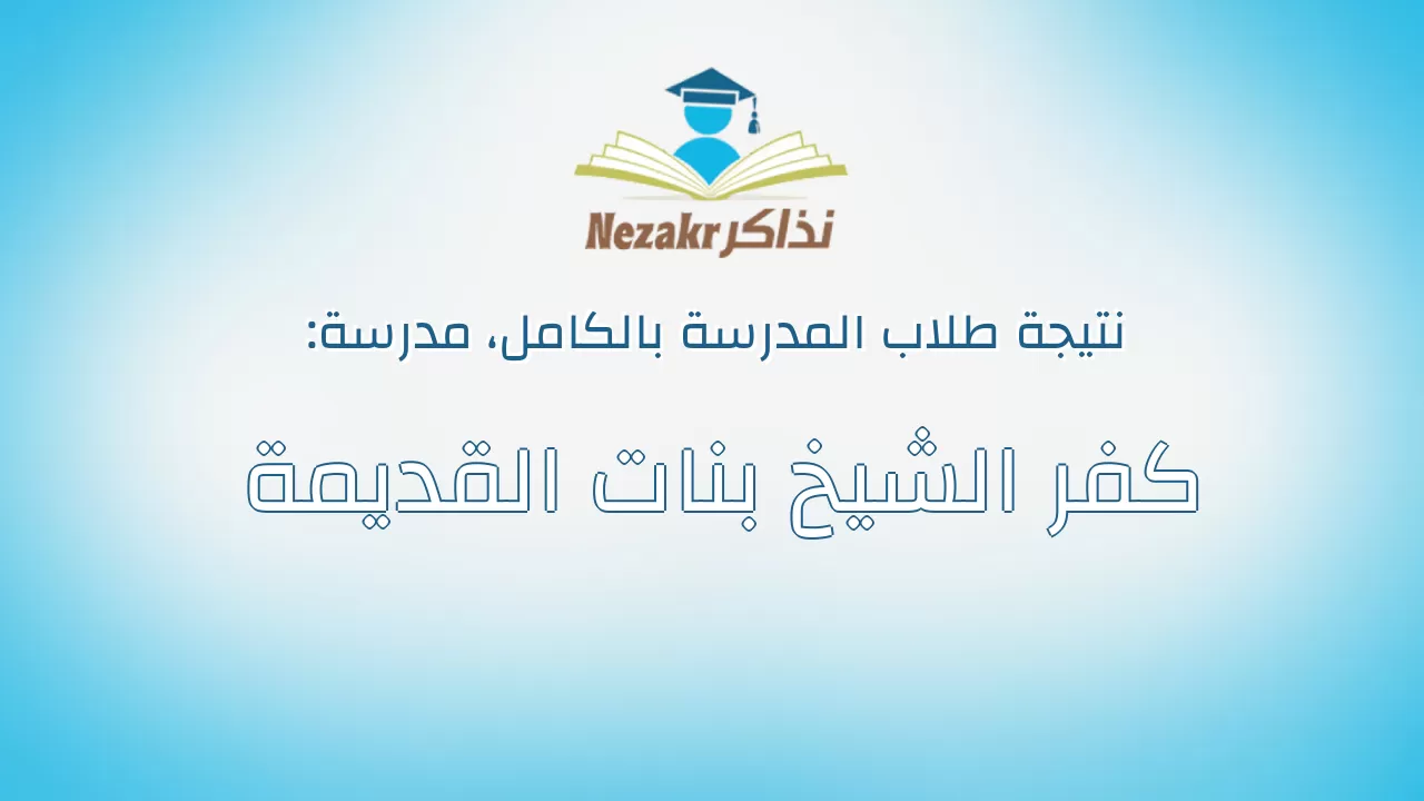نتيجة مدرسة كفر الشيخ بنات القديمة بالكامل