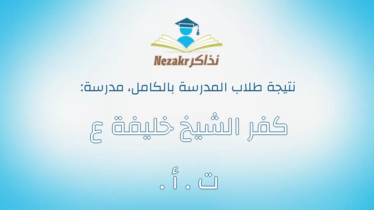نتيجة مدرسة كفر الشيخ خليفة ع . ت . أ بالكامل