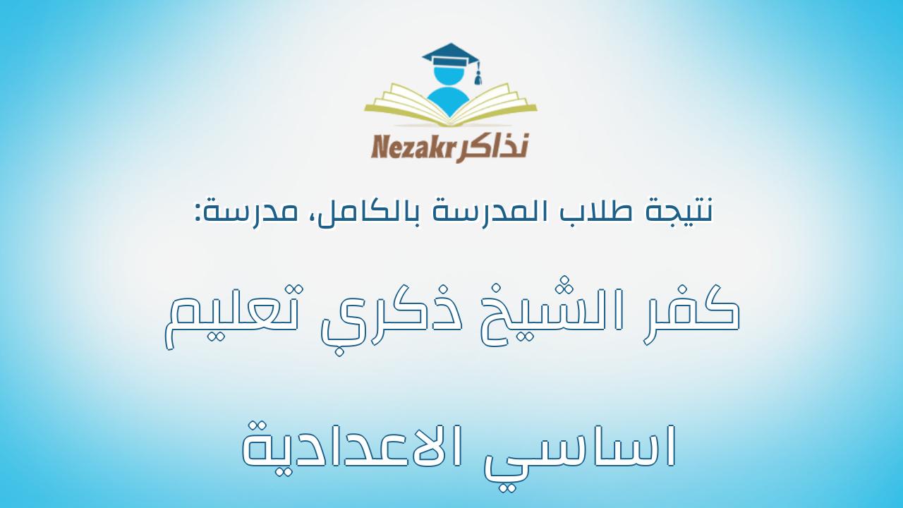 نتيجة مدرسة كفر الشيخ ذكري تعليم اساسي الاعدادية بالكامل