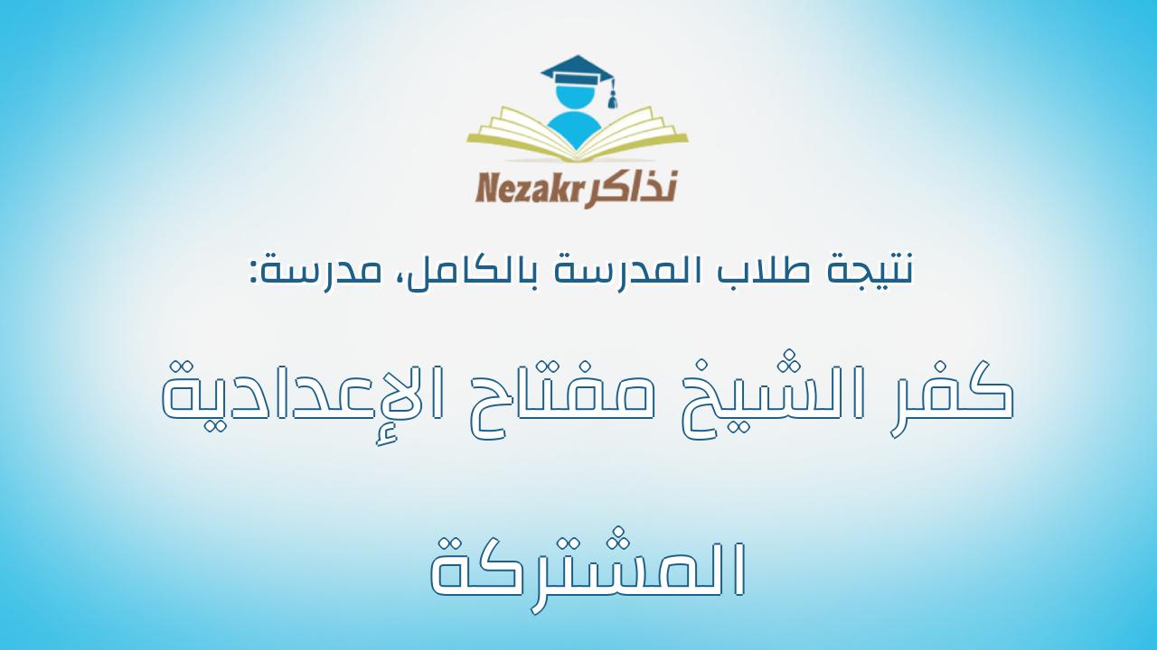 نتيجة مدرسة كفر الشيخ مفتاح الإعدادية المشتركة بالكامل