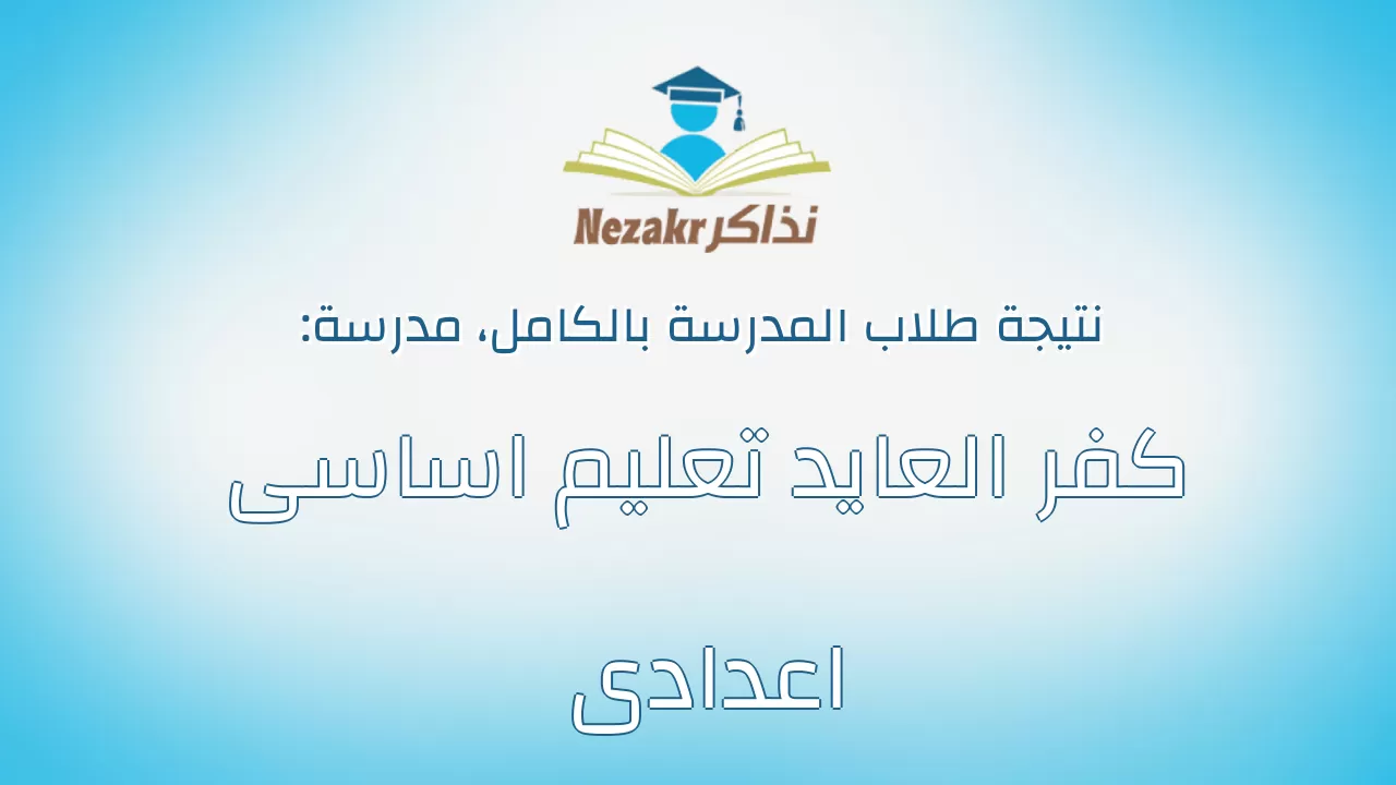 نتيجة مدرسة كفر العايد تعليم اساسى اعدادى بالكامل