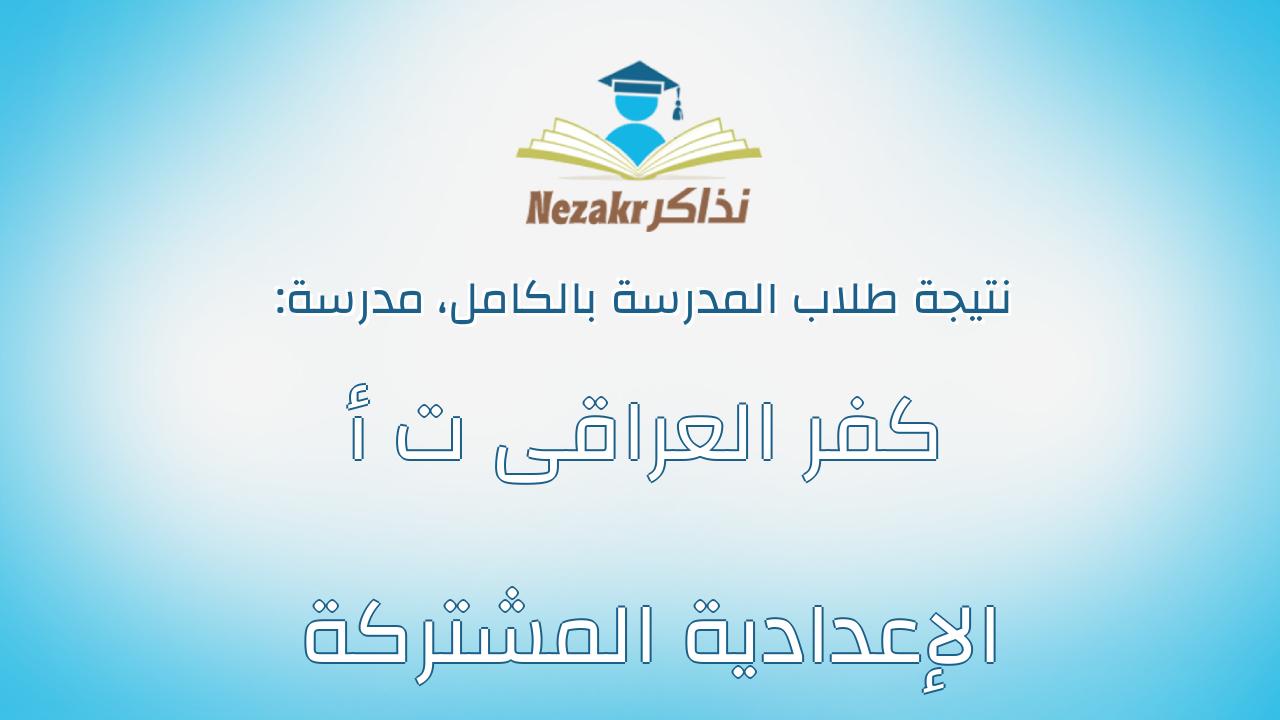 نتيجة مدرسة كفر العراقى ت أ الإعدادية المشتركة بالكامل