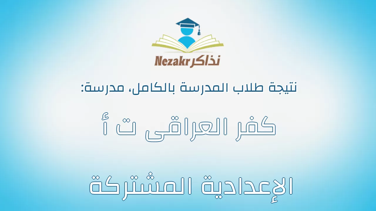 نتيجة مدرسة كفر العراقى ت أ الإعدادية المشتركة بالكامل