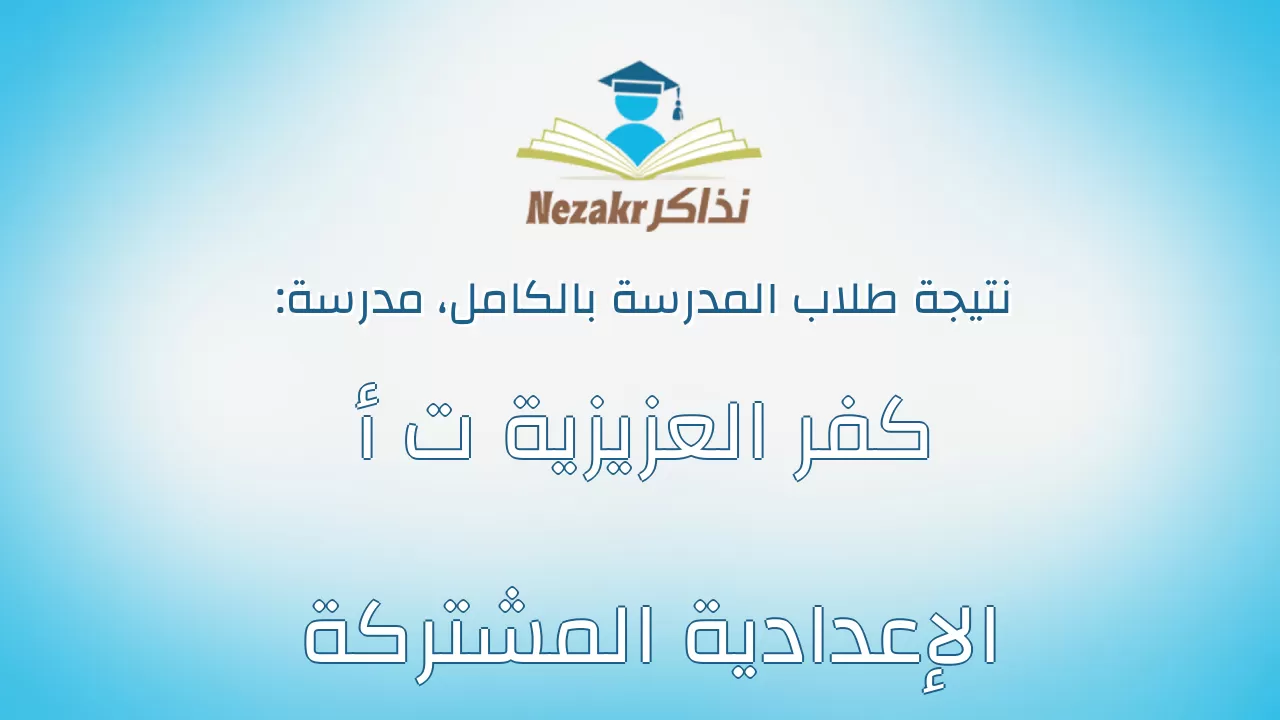نتيجة مدرسة كفر العزيزية ت أ الإعدادية المشتركة بالكامل