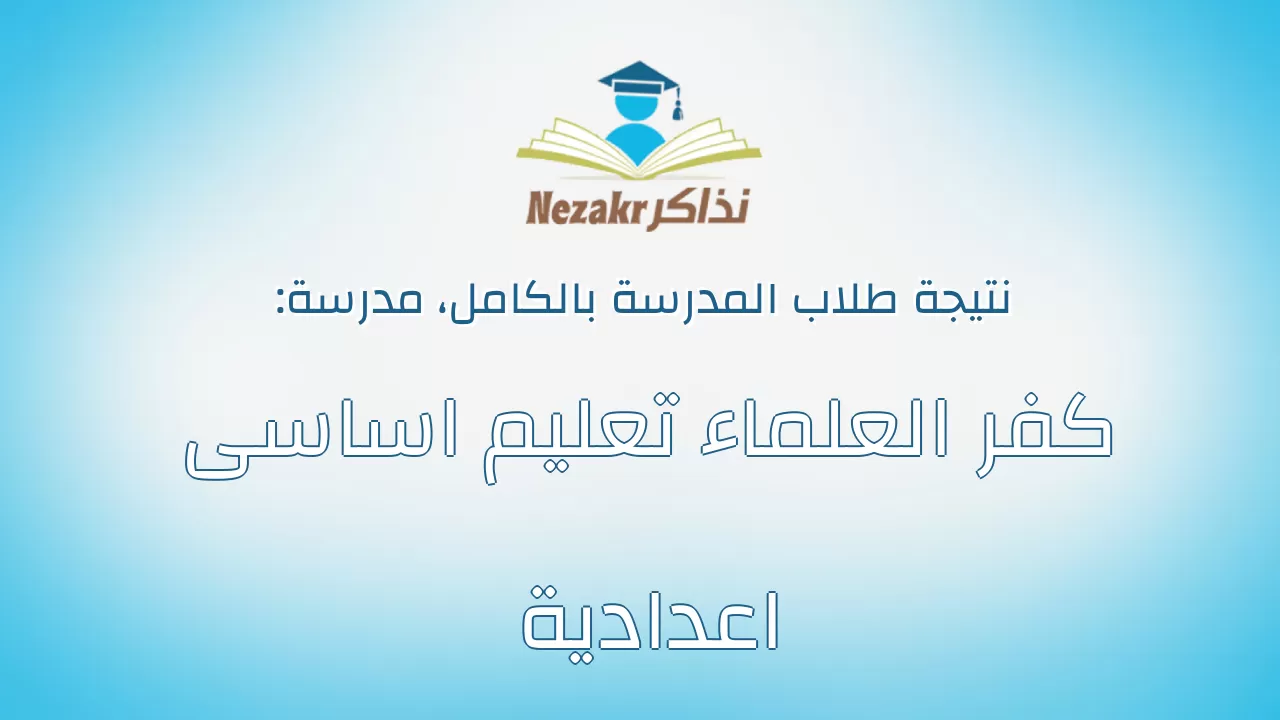نتيجة مدرسة كفر العلماء تعليم اساسى اعدادية بالكامل