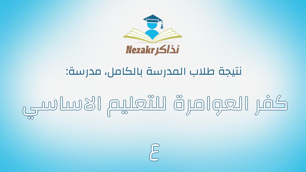 نتيجة مدرسة كفر العوامرة للتعليم الاساسي ع بالكامل