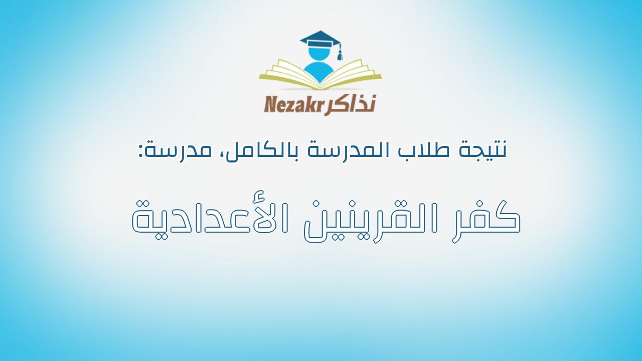 نتيجة مدرسة كفر القرينين الأعدادية بالكامل