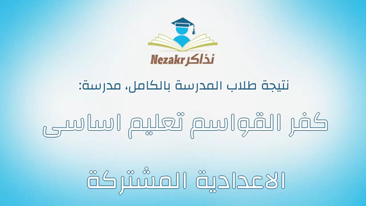نتيجة مدرسة كفر القواسم تعليم اساسى الاعدادية المشتركة بالكامل