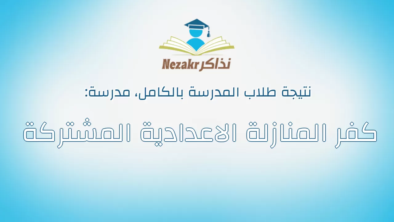 نتيجة مدرسة كفر المنازلة الاعدادية المشتركة بالكامل