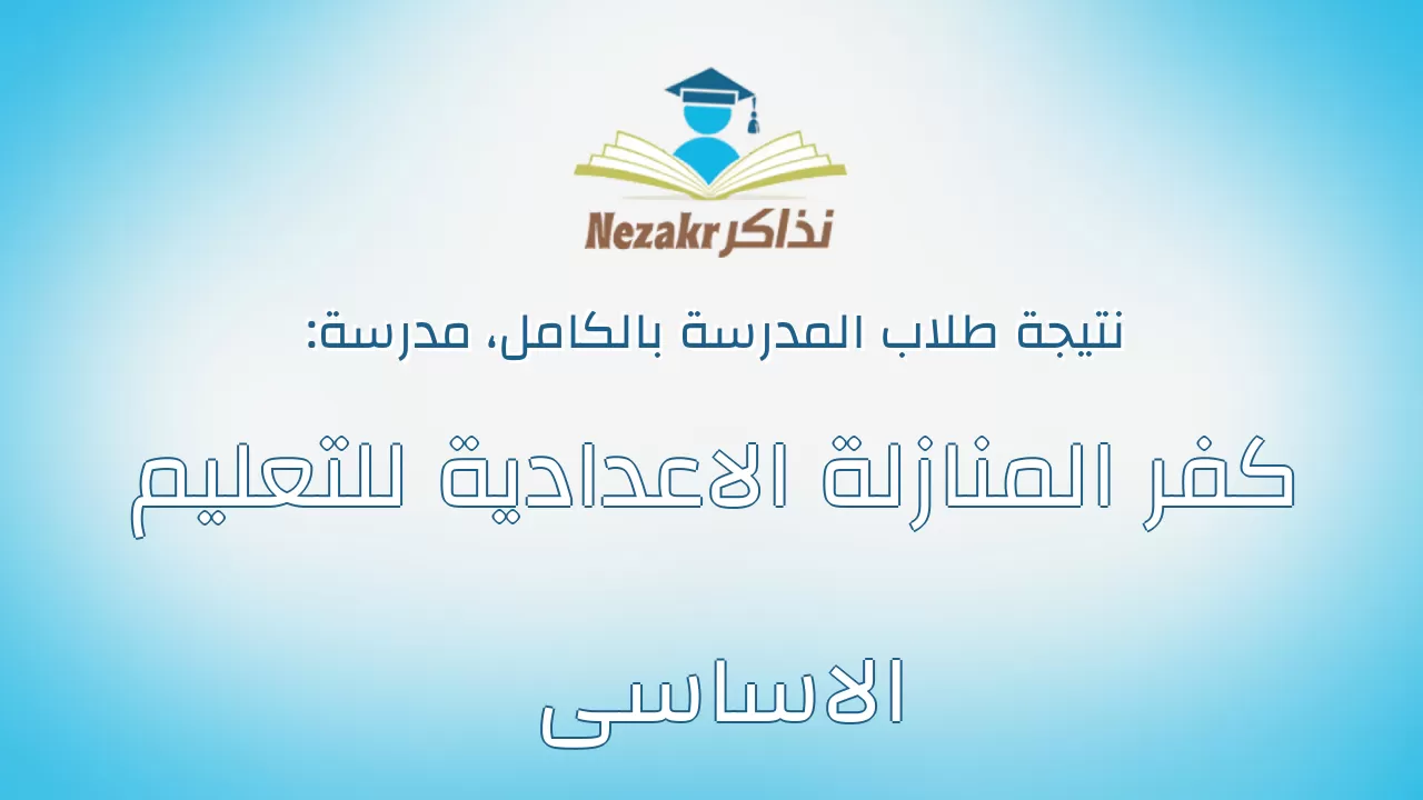 نتيجة مدرسة كفر المنازلة الاعدادية للتعليم الاساسى بالكامل