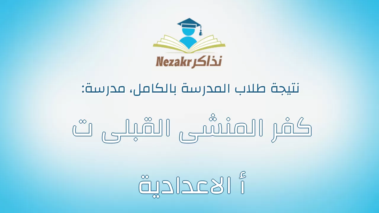 نتيجة مدرسة كفر المنشى القبلى ت أ الاعدادية بالكامل