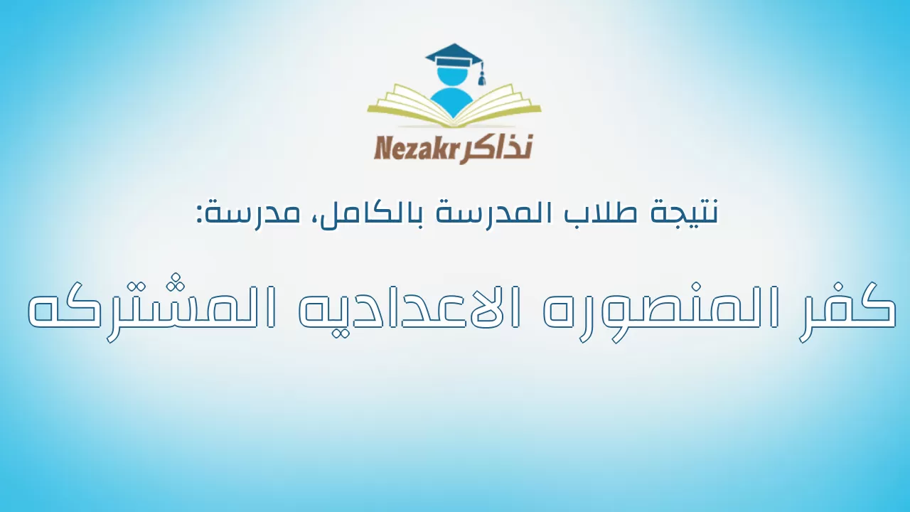 نتيجة مدرسة كفر المنصوره الاعداديه المشتركه بالكامل