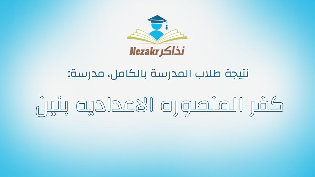 نتيجة مدرسة كفر المنصوره الاعداديه بنين بالكامل