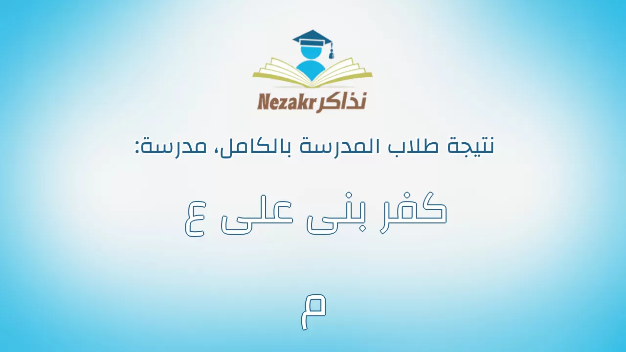 نتيجة مدرسة كفر بنى على ع م بالكامل