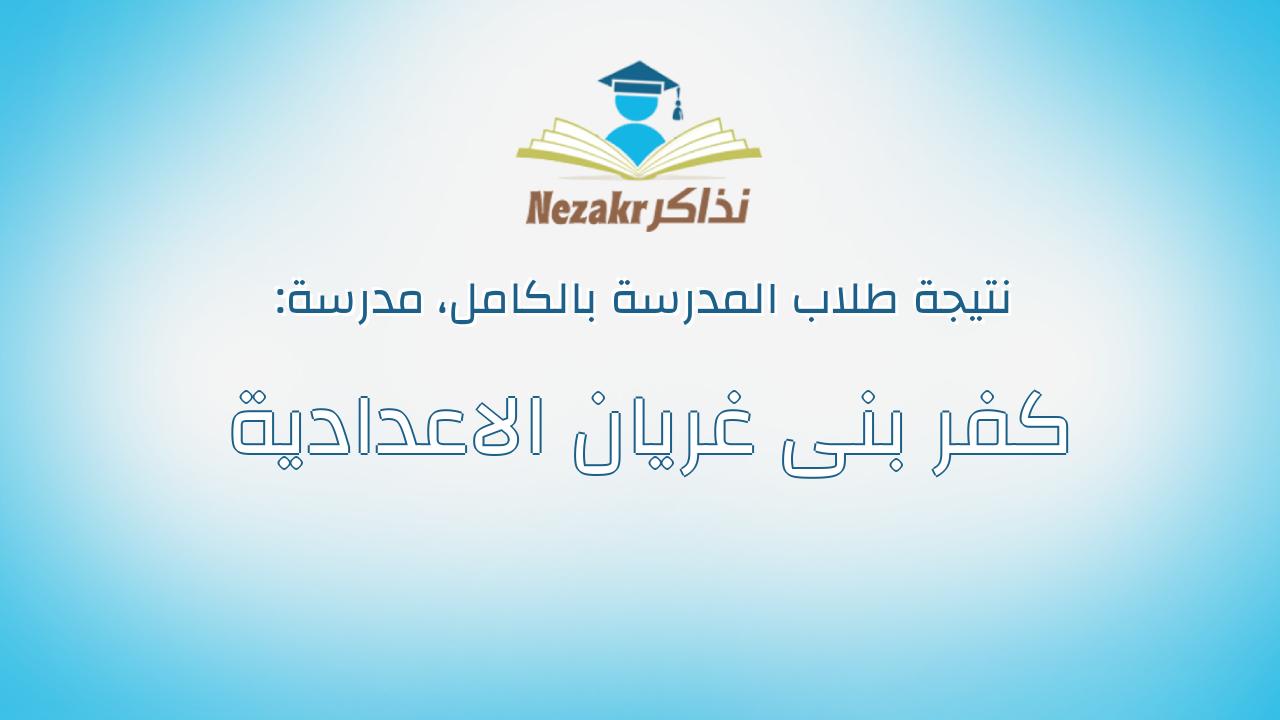 نتيجة مدرسة كفر بنى غريان الاعدادية بالكامل