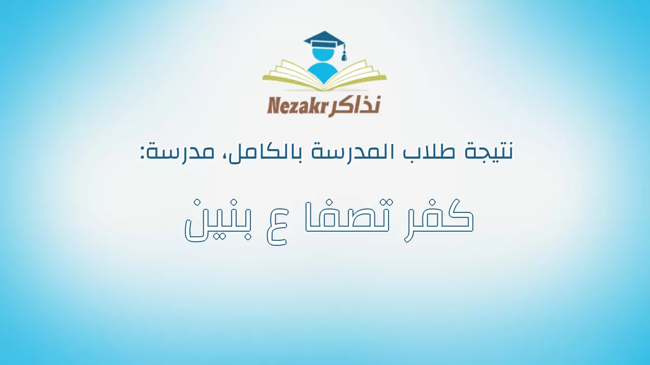نتيجة مدرسة كفر تصفا ع بنين بالكامل