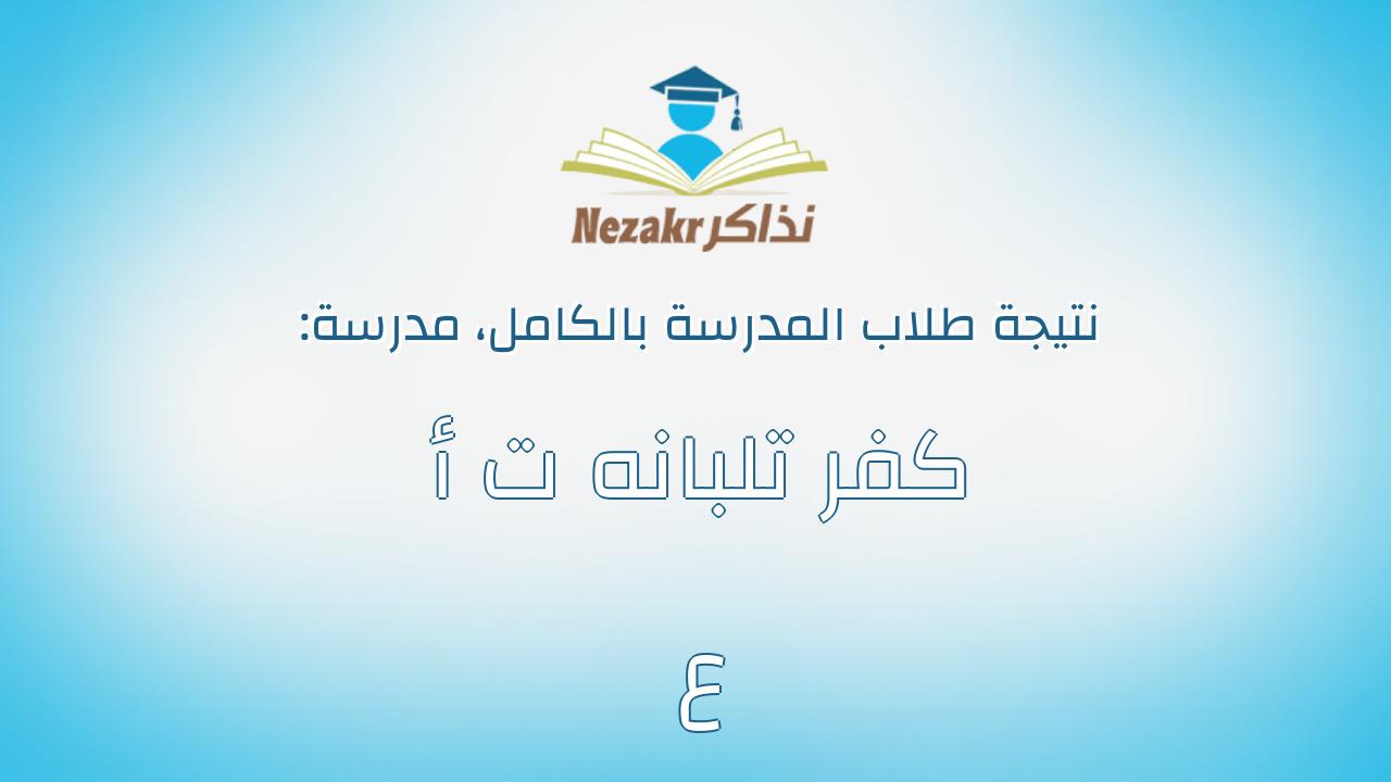 نتيجة مدرسة كفر تلبانه ت أ ع بالكامل