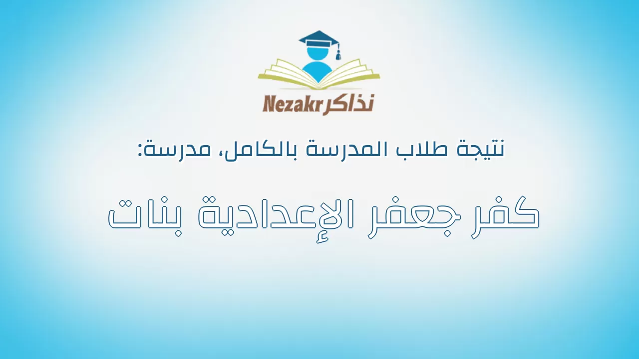 نتيجة مدرسة كفر جعفر الإعدادية بنات بالكامل